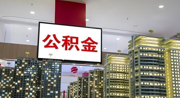 揭阳离职前公积金怎么取（离职之前提取公积金）